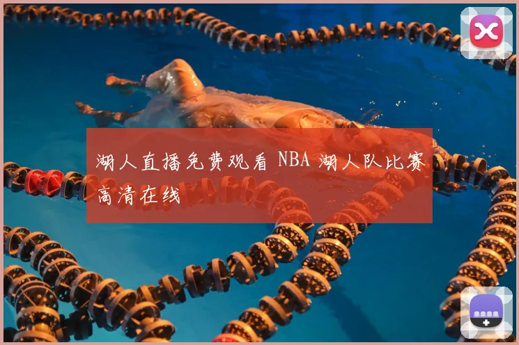湖人直播免费观看 NBA 湖人队比赛高清在线