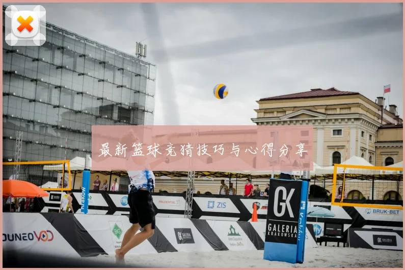 最新篮球竞猜技巧与心得分享