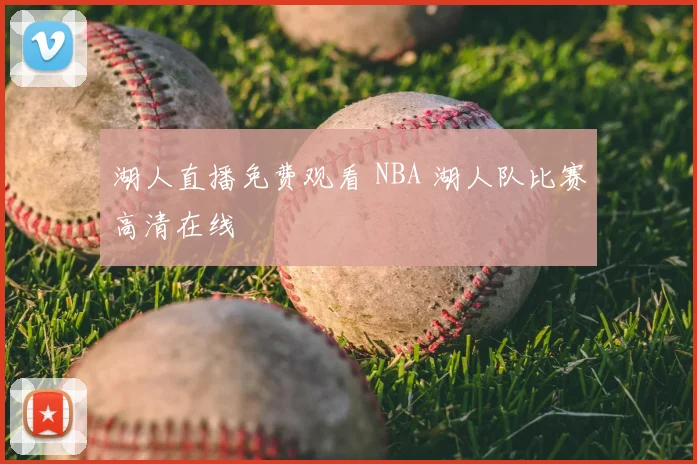 湖人直播免费观看 NBA 湖人队比赛高清在线
