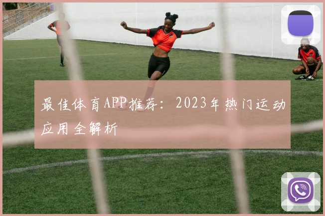 最佳体育APP推荐:2023年热门运动应用全解析
