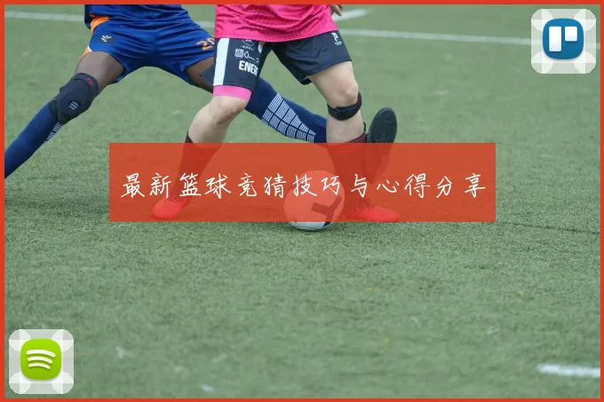 最新篮球竞猜技巧与心得分享