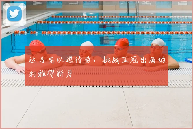 达马克以逸待劳,挑战亚冠出局的利雅得新月
