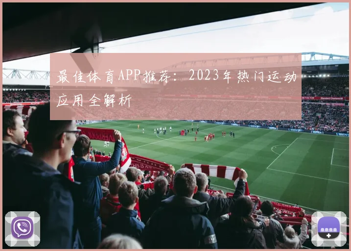 最佳体育APP推荐:2023年热门运动应用全解析