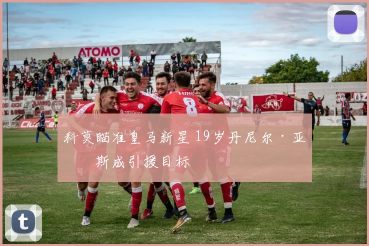 科莫瞄准皇马新星 19岁丹尼尔·亚涅斯成引援目标